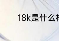 18k是什么材质 18k是啥材质