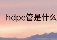 hdpe管是什么材质 hdpe管的简介
