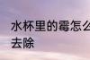 水杯里的霉怎么去除 水杯里的霉如何去除