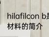 hilafilcon b是什么材质 hilafilcon b材料的简介