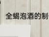 全蝎泡酒的制作方法 全蝎怎么泡酒