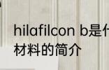 hilafilcon b是什么材质 hilafilcon b材料的简介