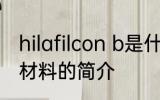hilafilcon b是什么材质 hilafilcon b材料的简介