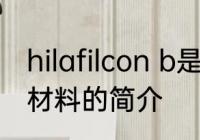 hilafilcon b是什么材质 hilafilcon b材料的简介