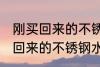 刚买回来的不锈钢水杯怎么处理 刚买回来的不锈钢水杯如何处理