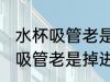 水杯吸管老是掉进里面怎么处理 水杯吸管老是掉进里面如何处理
