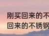 刚买回来的不锈钢水杯怎么处理 刚买回来的不锈钢水杯如何处理