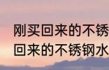 刚买回来的不锈钢水杯怎么处理 刚买回来的不锈钢水杯如何处理