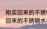 刚买回来的不锈钢水杯怎么处理 刚买回来的不锈钢水杯如何处理