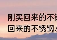 刚买回来的不锈钢水杯怎么处理 刚买回来的不锈钢水杯如何处理