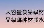 大容量食品级材质水杯正品 大容量食品级哪种材质水杯正品
