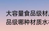 大容量食品级材质水杯正品 大容量食品级哪种材质水杯正品