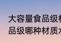 大容量食品级材质水杯正品 大容量食品级哪种材质水杯正品