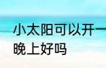 小太阳可以开一夜安全吗 小太阳开一晚上好吗