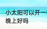 小太阳可以开一夜安全吗 小太阳开一晚上好吗