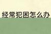 经常犯困怎么办 经常犯困的解决方法