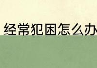 经常犯困怎么办 经常犯困的解决方法