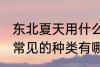 东北夏天用什么材质的凉席合适 凉席常见的种类有哪些