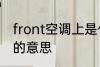 front空调上是什么意思 front空调上的意思