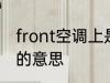 front空调上是什么意思 front空调上的意思
