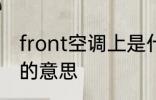 front空调上是什么意思 front空调上的意思