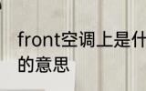 front空调上是什么意思 front空调上的意思
