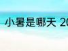 小暑是哪天 2022年小暑在什么时候
