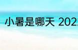 小暑是哪天 2022年小暑在什么时候