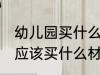 幼儿园买什么材质的非洲鼓好 幼儿园应该买什么材质的非洲鼓好