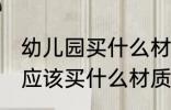 幼儿园买什么材质的非洲鼓好 幼儿园应该买什么材质的非洲鼓好