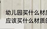 幼儿园买什么材质的非洲鼓好 幼儿园应该买什么材质的非洲鼓好