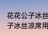 花花公子冰丝凉席是什么材质 花花公子冰丝凉席用了哪些材质