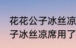 花花公子冰丝凉席是什么材质 花花公子冰丝凉席用了哪些材质