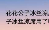花花公子冰丝凉席是什么材质 花花公子冰丝凉席用了哪些材质