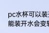 pc水杯可以装开水会变软吗 pc水杯能装开水会变软吗