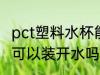 pct塑料水杯能装开水吗 pct塑料水杯可以装开水吗