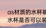 as材质的水杯能装开水吗 as材质的水杯是否可以装开水