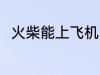火柴能上飞机吗 火柴可以上飞机吗