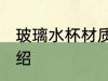 玻璃水杯材质分几种 玻璃水杯材质介绍