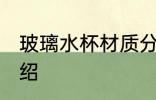 玻璃水杯材质分几种 玻璃水杯材质介绍