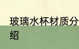 玻璃水杯材质分几种 玻璃水杯材质介绍