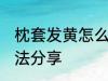 枕套发黄怎么清洗 三种清洗枕套的方法分享