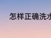 怎样正确洗水杯 如何正确洗水杯