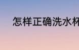 怎样正确洗水杯 如何正确洗水杯