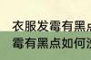衣服发霉有黑点怎么洗掉霉斑 衣服发霉有黑点如何洗掉
