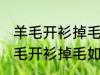 羊毛开衫掉毛怎么处理让它不掉毛 羊毛开衫掉毛如何处理让它不掉毛