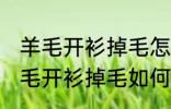 羊毛开衫掉毛怎么处理让它不掉毛 羊毛开衫掉毛如何处理让它不掉毛