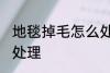 地毯掉毛怎么处理方法 地毯掉毛如何处理