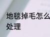 地毯掉毛怎么处理方法 地毯掉毛如何处理