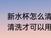新水杯怎么清洗才可以用 新水杯如何清洗才可以用